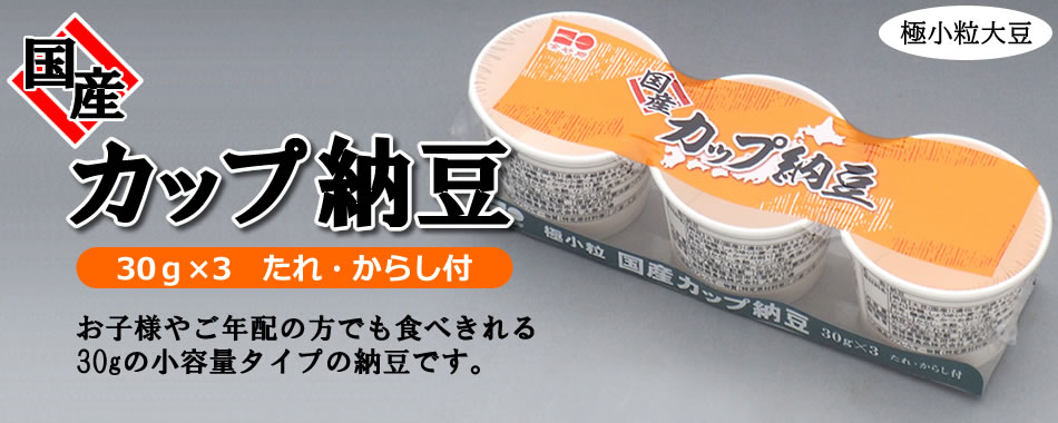 国産 カップ納豆 金砂郷食品 粢