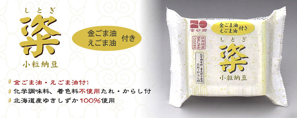 金ごま油・えごま油付き 粢小粒納豆