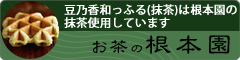 お茶の根本園