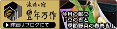 滝味の宿豊年満作