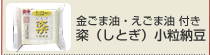 金ごま油・えごま油付き 粢小粒納豆