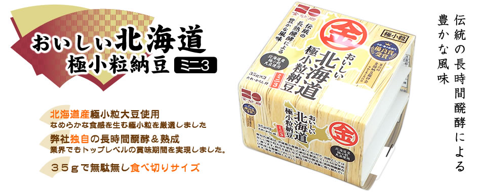 おいしい北海道極小粒納豆ミニ3　金砂郷食品　粢