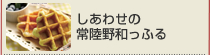 しあわせの常陸野和っふる